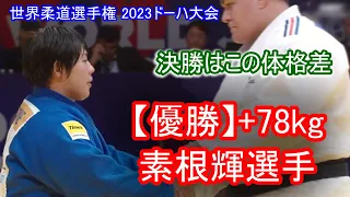 素根輝選手　世界柔道選手権ﾄﾞｰﾊ2023･World Judo Championships Doha 2023 2回戦～決勝まで5試合のポイントがあったところの抜粋