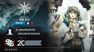 [Arknights] 『CC#11』 Magallan Solo (Risk 20 / Week 1)