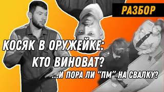 РАЗБОР ВИДЕО: Случайный выстрел в оружейке