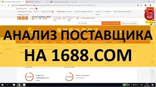 Анализ товара и качества поставщика на 1688.com перед заказом