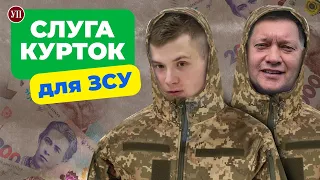 Слуга курток для ЗСУ. Хто заробляє на війні в Україні?  | УП. Розслідування