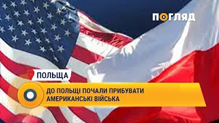 До Польщі почали прибувати американські війська