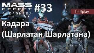 Mass Effect Andromeda #33 Кадара (Шарлатан Шарлатана)