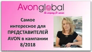 Самое интересное для представителей AVON в 8 каталоге 2018