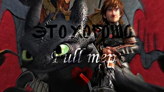 HTTYD  Full mep