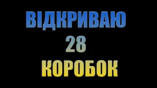 ВІДКРИВ 28 КОРОБОК / НОВОРІЧНИЙ НАСТУП 2023