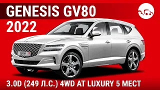 Genesis GV80 2022 3.0D (249 л.с.) 4WD AT Luxury 5 мест - видеообзор