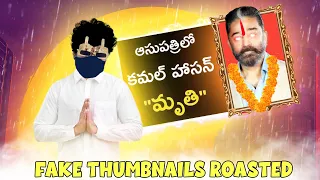 FAKE THUMBNAILS TELUGU ROAST || Telugu Roast || HCB