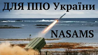 NASAMS для України допоможе захистити  наші міста