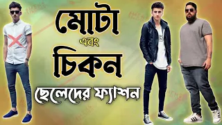 মোটা ছেলেদের এবং চিকন ছেলেদের কোন কাপড় গুলো মানাবে | Skinny boy fashion tips | Chubby boys fashion