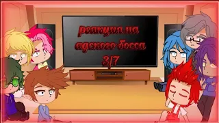 ♠реакция 13 карт на адского босса♠ 3/7