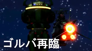 宇宙戦艦ヤマト　ヤマトよ永遠に　ゴルバ再臨を再現