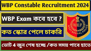 WBP Constable Exam কবে হতে পারে || WBP Constable কত পেলে চাকরিটা পাবে😭😭 ||