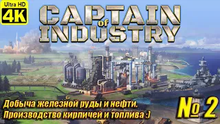 Captain of Industry [4K] ➤ Прохождение на Русском ➤ Часть 2