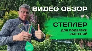 САМЫЙ ЛУЧШИЙ подвязыватель растений! ТАПЕНЕР - садовый степлер для подвязки растений.Видеобзор!