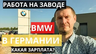 КАК УСТРОИТЬСЯ НА РАБОТУ НА ЗАВОД BMW. КАКАЯ ЗАРПЛАТА. ЛЕЙПЦИГ. ГЕРМАНИЯ