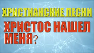 ⭕️ Наталия Шутова - Христос нашел меня (2004) год