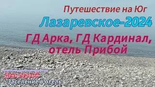 Путешествие на Юг. Лазаревское-2024. Арка, Кардинал, Прибой. День первый. Заселение в отель.