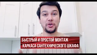 Быстрый монтаж сантехнического шкафа-часть-1