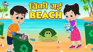 चिंकी गई Beach | World Ocean's Day | Hindi Stories | Hindi Cartoon | हिंदी कार्टून | Puntoon Kids
