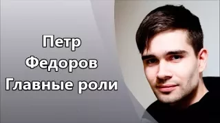Потрясающий Петр Федоров и его Главные роли