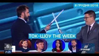 Ток-шоу "THE WEEK" Тараса Березовця та Пітера Залмаєва (Peter Zalmayev) від 8 грудня 2018 року