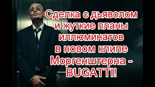 Сделка с дьяволом и жуткое послание в реверсе в новом клипе Моргенштерна - BUGATTI #bugatti