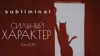 СИЛЬНЫЙ ХАРАКТЕР  | САБЛИМИНАЛ