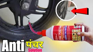 सरिया लगे या कील नहीं होगा टायर पंचर !! Anti Puncture Liquid for Bike & Car Tubeless Tyre