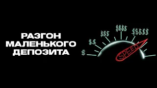 Разгон маленького депозита без больших рисков. 1% Обучение