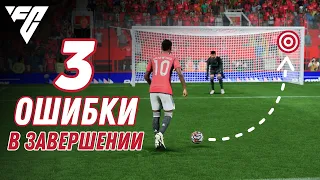 ИСПРАВЬ 3 ОШИБКИ и ЗАБИВАЙ БОЛЬШЕ ГОЛОВ в FC24