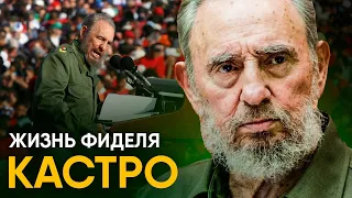 Жизнь Фиделя Кастро - борьба с ЦРУ и 637 покушений.