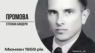 Промова Степана Бандери.  Мюнхен 1959 рік.  Живий голос Бандери.