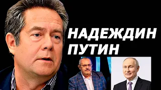 Николай Платошкин про Надеждина и Путина