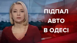 Підсумковий випуск новин за 21:00: Підпал авто в Одесі