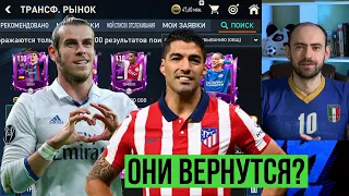 Куда пропали Суарес и Бейл // Будущие звёзды в FIFA Mobile