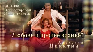 ЛЮБОВЬ И ПРОЧЕЕ ВРАНЬЁ || гастроли Пятигорск Ставрополь || трейлер