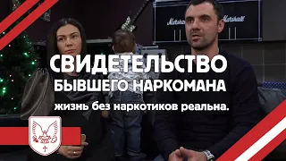 Свидетельство бывшего наркомана / жизнь без наркотиков реальна!