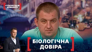 БІОЛОГІЧНА ДОВІРА. Стосується кожного. Ефір від 03.09.2020