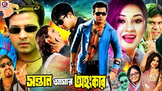 সন্তান আমার অহংকার | Sontan Amar Ohongkar | Bangla Movie | Shakib Khan | Apu Biswas | Amit Hasan