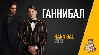 EP79 - Ганнибал (Hannibal) - Запасаемся попкорном