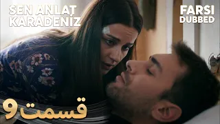 Sen Anlat Karadeniz | تو بگو کارادنیز | 9 قسمت | Farsi Dubbed | با دوبلۀ فارسی