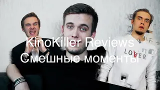 KinoKiller Reviews смешные моменты!! (Перезалив)