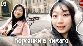 КОРЕЯНКА ЧЕРИШ ПУТЕШЕСТВУЕТ ПО ЧИКАГО С МАМОЙ! / ПИЦЦА ПО-ЧИКАГСКИ [КОРЕЙСКАЯ УЧИТЕЛЬНИЦА ЧЕРИШ]