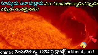 chaina's artificial sun project and sun Documentary when sun dissappears nuclear fusion in telugu