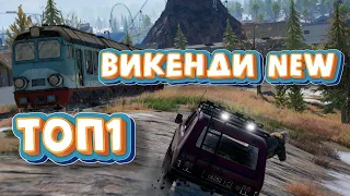 PUBG СЕЗОН 7 новая ВИКЕНДИ ТОП1