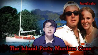 “ The Island Party Murders “ดับปริศนา ณ เกาะมรณะ | เวรชันสูตร Ep.148