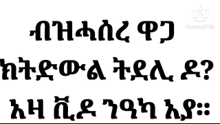 ብዝሓሰረ ዋጋ መደወሊት ናብ ኤርትራ ን 2 ሰዓትን 30 ደቂቅን ብ 20 ቅርሺ ተጠቀሙላ።