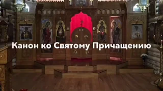 Канон ко Святому Причащению