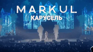 MARKUL — Карусель | Москва Stadium